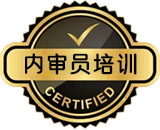 內(nèi)審員培訓